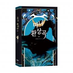 컴투스, 글로벌 게임문학상 대상작 '마녀환상곡' 출간