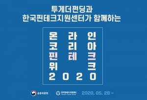 투게더펀딩, '코리아핀테크위크' 참가···"채용도 진행"