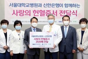 신한은행, 서울대학교병원에 '사랑의 헌혈증서' 전달