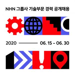 NHN, 그룹사 기술부문 경력사원 공개채용