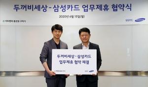 삼성카드, 부동산 직거래 플랫폼 '두꺼비세상'과 업무제휴