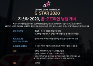 국제게임전시회 '지스타 2020', 온·오프라인 병행 개최