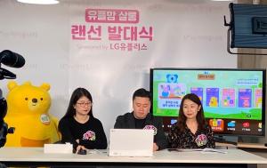LGU+, 육아·교육 온라인 커뮤니티 '유플맘 살롱' 오픈