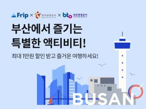 한국관광공사 "부산에서 즐기는 특별한 액티비티"