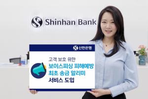 신한은행, 보이스피싱 피해예방 '최초 송금 알리미' 서비스