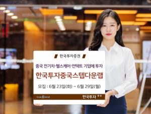 [신상품] 한국투자증권 '중국 성장주에 투자하는 랩어카운트'