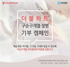 유한킴벌리 '구순구개열' 신생아 위해 더블하트 젖병 기부