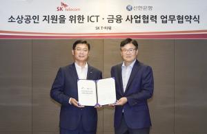 SKT, 신한은행과 소상공인 지원 사업 업무협약