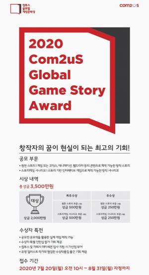 컴투스, 글로벌 게임문학상 2020 개최