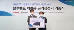 팅크웨어, 소방관 근무환경 개선 '차량용 공기청정기' 기증