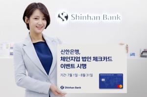 [이벤트] 신한은행 '체인지업 법인 체크카드 출시'