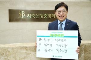박재식 저축은행중앙회장, '희망 캠페인 릴레이' 참여