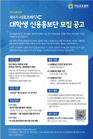 여신협회, 제4기 대학생 신용홍보단 '서포크레딧' 모집