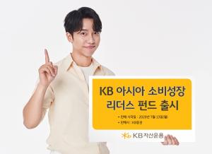 [신상품] KB자산운용 'KB 아시아소비성장리더스 펀드'