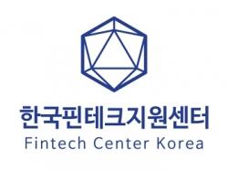 한국핀테크지원센터, '금융 클라우드 지원사업' 참여기업 모집