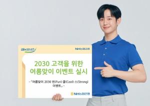 [이벤트] NH농협은행 '여름맞이 2030 펀·쿨·스'