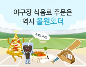 NH농협카드, 야구장 식·음료 스마트오더 서비스 '올원오더' 선봬
