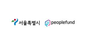 피플펀드-서울시, 청년 부채 문제 해결 위한 MOU
