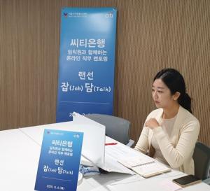 씨티은행, 청년 취준생 '온라인 직무 멘토링' 개최