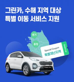 그린카, 경기·충청 일대 수해지역 '특별 이동 서비스' 지원