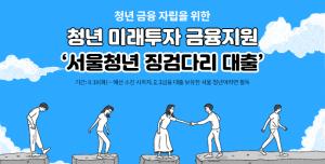 피플펀드-서울시, 청년 500명 대출 이자 지원해준다
