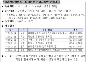 금감원, 집중호우 피해지역서 '종합 금융지원방안' 상담