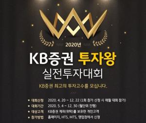[이벤트] KB증권 '2020년 투자왕 실전투자대회'