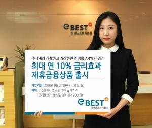 [신상품] 이베스트투자증권 '최대 연 10% 효과 제휴 금융상품'