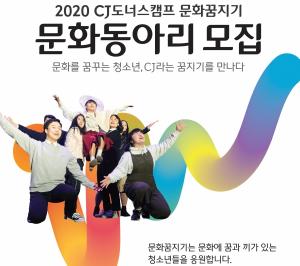 CJ나눔재단, 2020문화동아리 구성원 모집