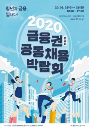 금융권, 온라인 채용박람회 개막···53개사 참여