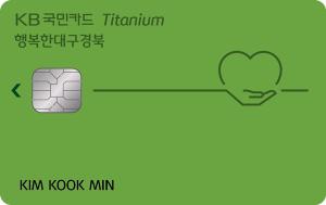 [신상품] KB국민카드 'KB국민 행복한 대구·경북 티타늄 카드'
