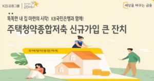 [이벤트] KB국민은행 '주택청약종합저축 신규가입 큰 잔치'