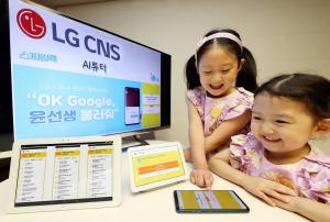 LG CNS, 영어교육 서비스 'AI튜터' 어린이용 버전 공개