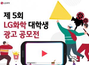 LG화학, 제 5회 대학생 광고 공모전 개최