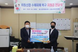 신협사회공헌재단, 하동신협에 침수 피해복구 지원금 1억원
