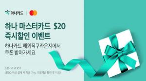 [이벤트] 하나카드 '아마존닷컴과 $20 즉시 할인 쿠폰'