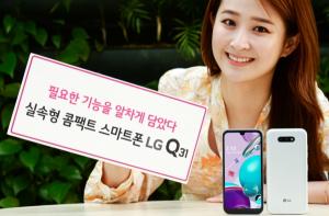 LG전자, 보급형 스마트폰 'LG Q31' 출시···출고가 20만9000원