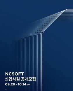 엔씨소프트, 2020년 신입사원 공개채용 진행
