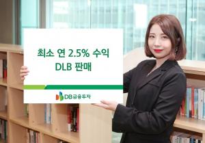 [신상품] DB금융투자 '최소 연 2.5% 수익 DLB'