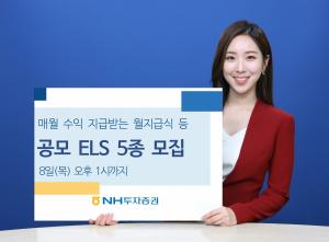 [신상품] NH투자증권 '월지급식 등 공모 ELS 5종'