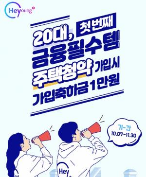 [이벤트] 신한은행 '헤이영 주택청약저축 캐시백'