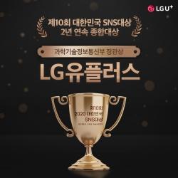 LGU+, '제10회 대한민국 SNS대상' 종합대상 수상