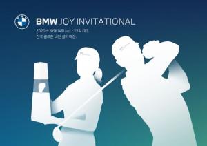BMW 코리아, 'BMW 조이 인비테이셔널' 개최