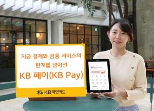 KB국민카드, 금융 플랫폼 'KB페이' 선봬