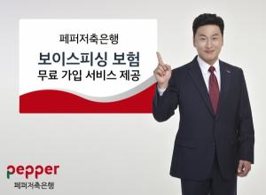 페퍼저축은행 "신규고객 대상 보이스피싱 보험 무료가입"
