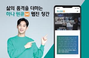 하나銀, '하나원큐 엠(M)' 웹진 창간···"고객 소통 강화"