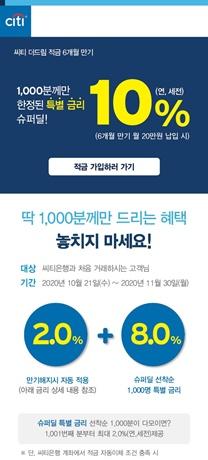 [이벤트] 한국씨티銀 '적금 10% 특별금리'