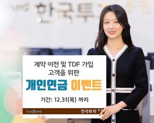 [이벤트] 한국투자증권 '개인연금 이전시 상품권 지급'