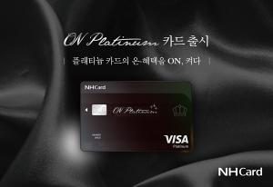 [신상품] NH농협카드 '온 플래티늄 카드'
