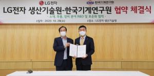 LG전자-한국기계연구원, '소부장' 핵심기술 공동개발 